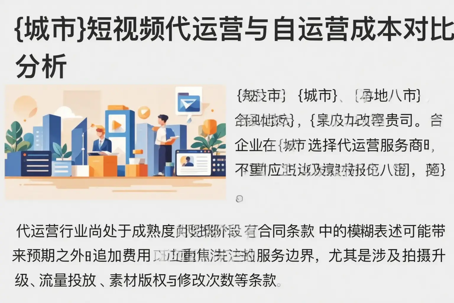 沙湾短视频代运营与自运营成本对比分析