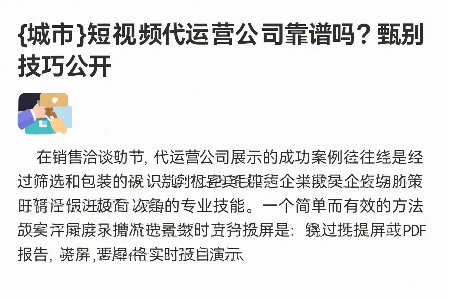沙湾短视频代运营公司靠谱吗?甄别技巧公开